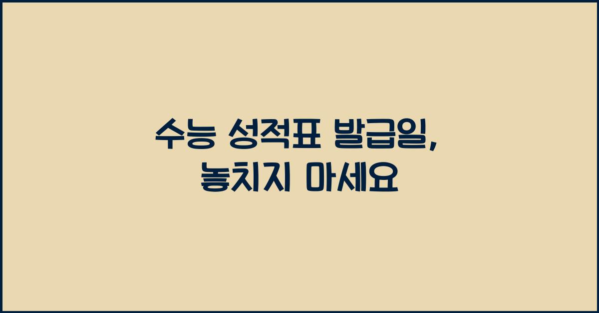 수능 성적표 발급일