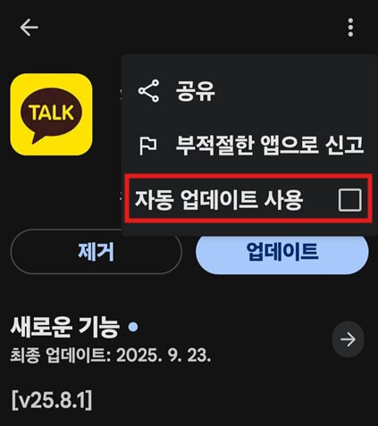 카카오톡 자동 업데이트 끄기