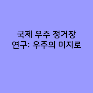 국제 우주 정거장 연구