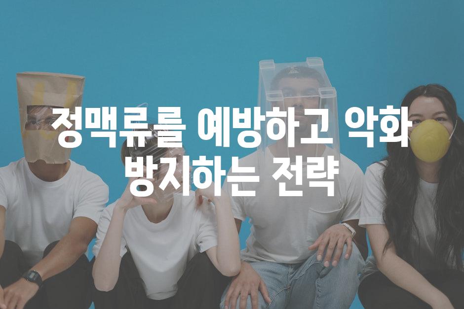 정맥류를 예방하고 악화 방지하는 전략