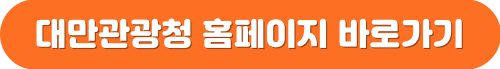 대만관광청 홈페이지 바로가기