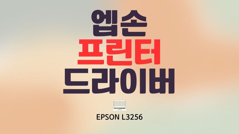 엡손 프린터 드라이버 다운로드