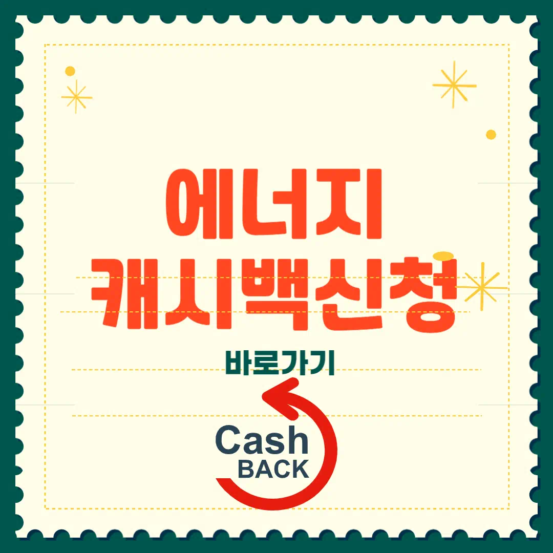 에너지 캐시백 신청방법 총정리 2025