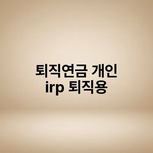 퇴직연금 개인 irp 퇴직용