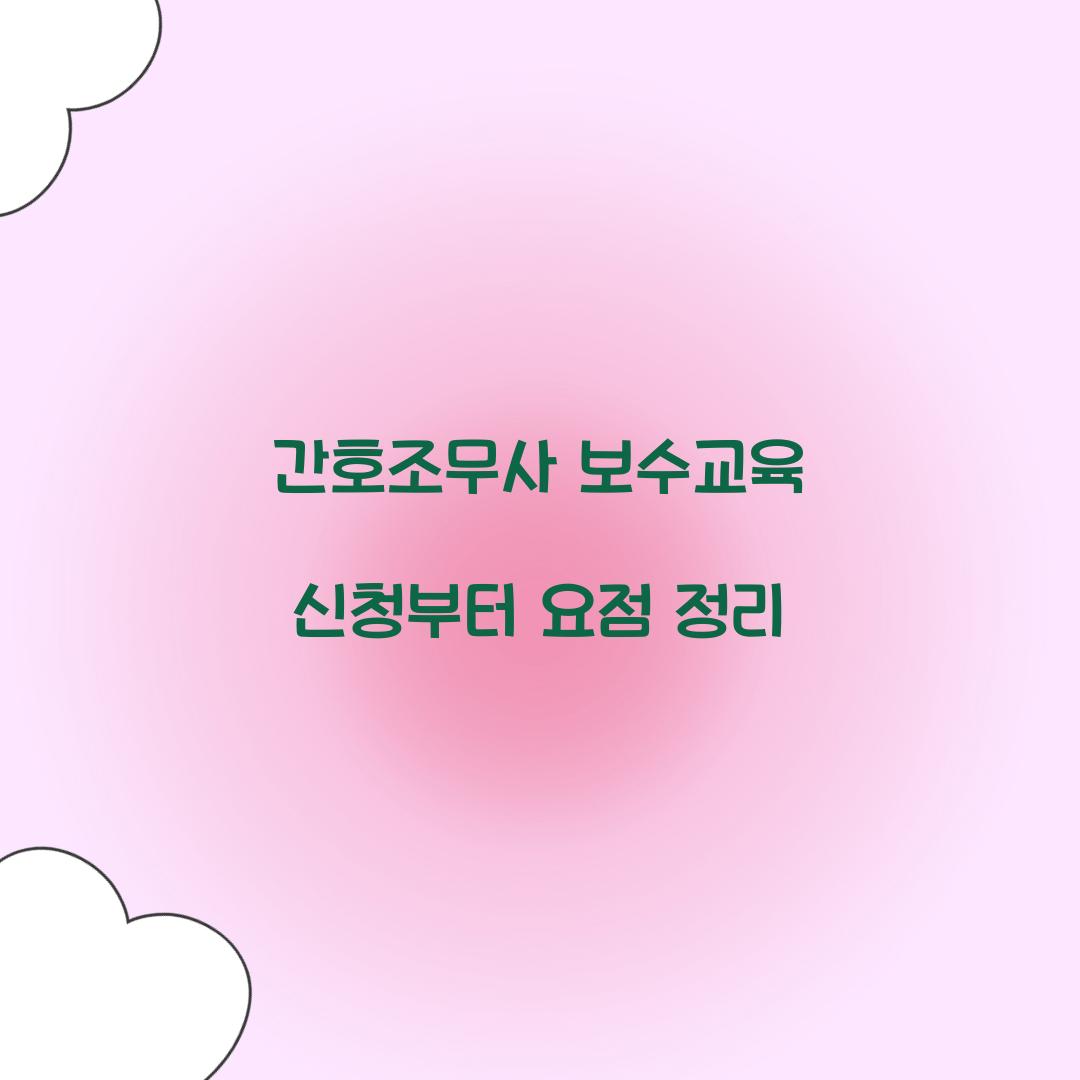 간호조무사 보수교육
