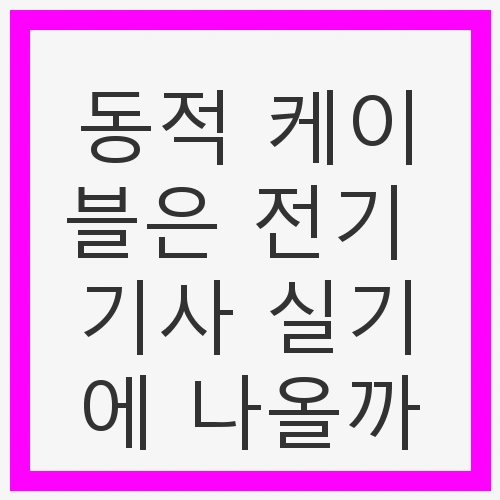 동적 케이블의 정의