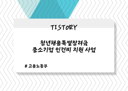 청년채용특별장려금_1