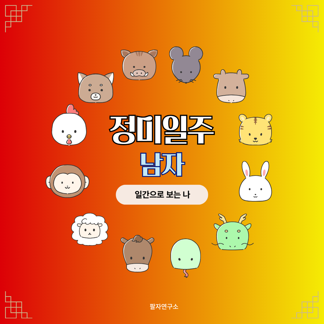 정미일주 남자 &ndash; 성격, 인생 흐름, 연애, 재물, 유명인