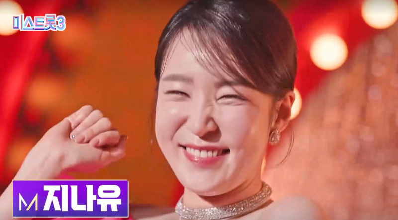 미스트롯3 참가자 지나유
