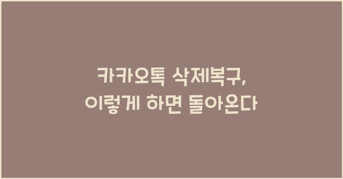 카카오톡 삭제복구