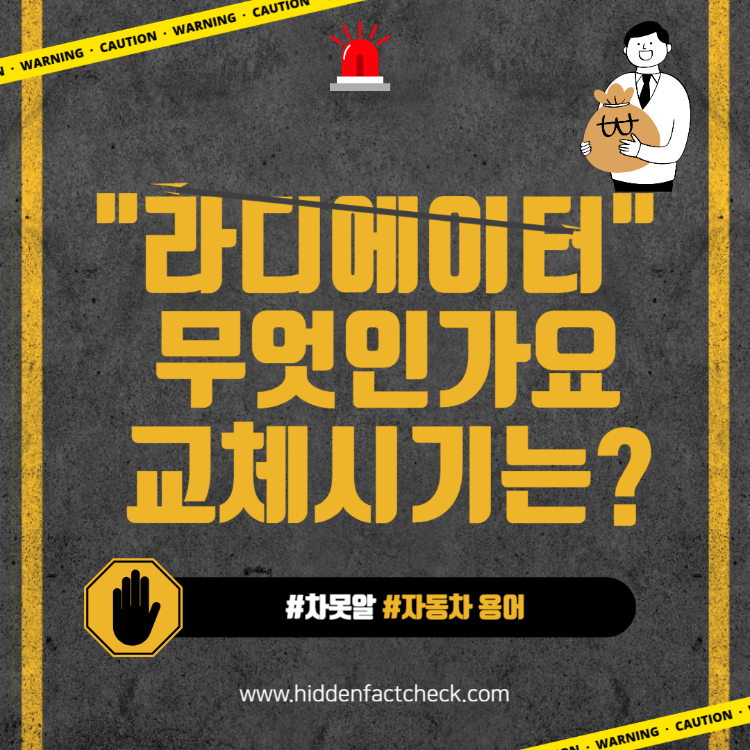 자동차용어 "라디에이터"란 무엇인가요? 교체시기는?