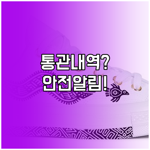 개인통관고유부호 PCC 안전한 사용법..