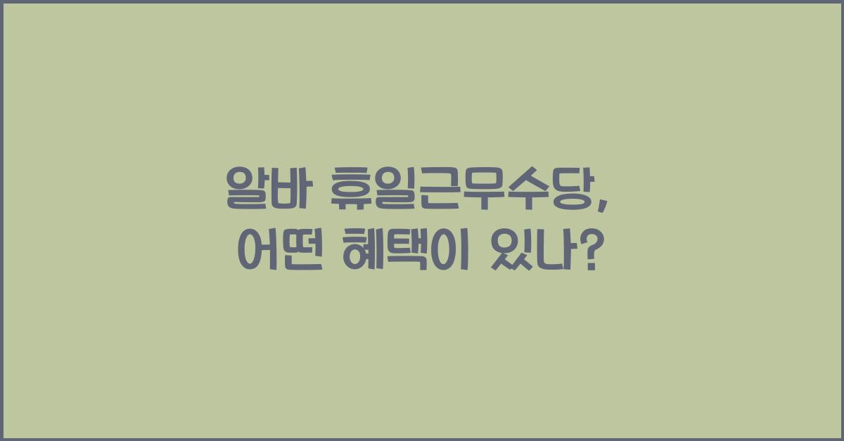 알바 휴일근무수당