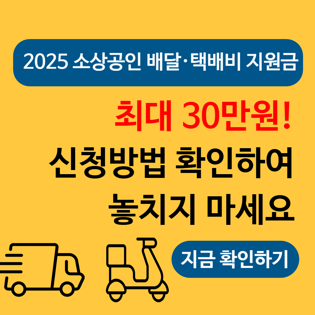 2025 소상공인 배달택배비 지원금 신청하기, 신청방법, 지원요건 총정리
