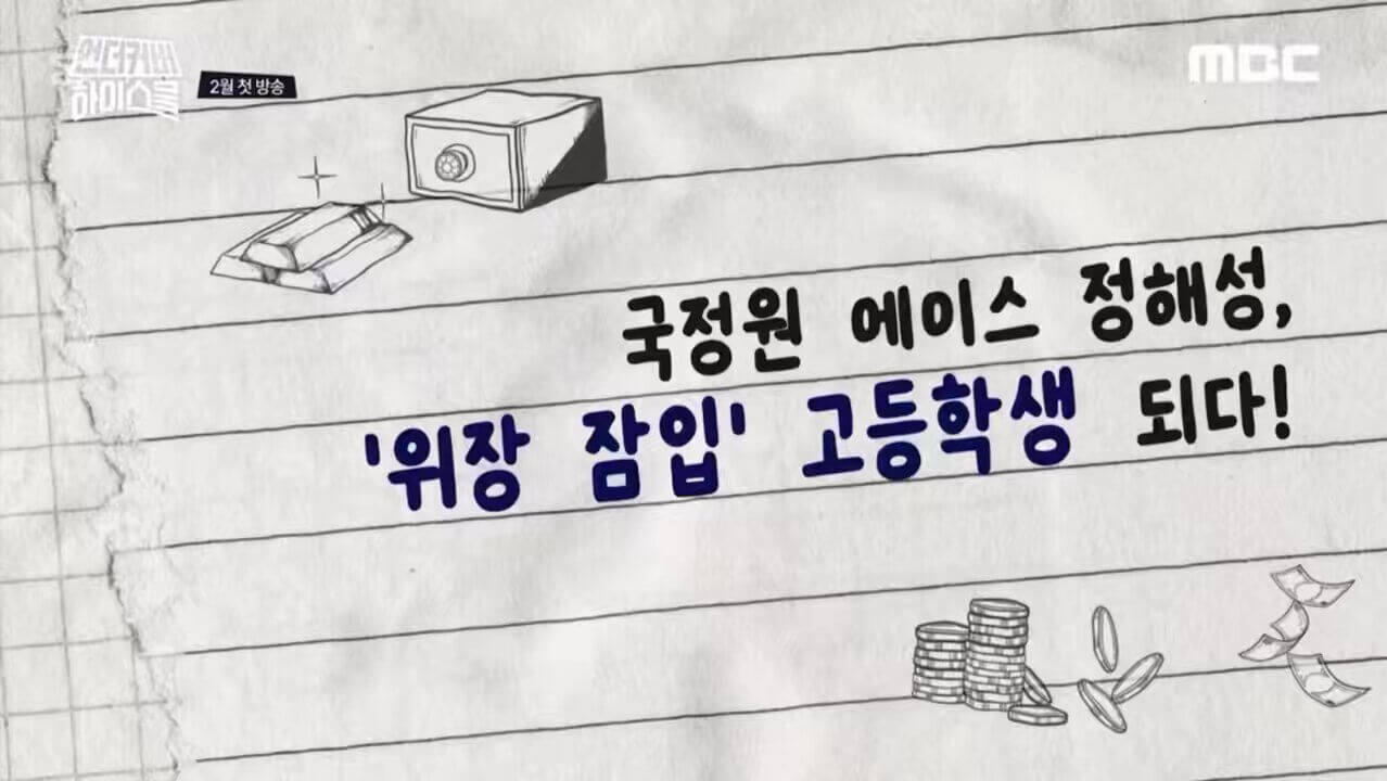 언더커버 하이스쿨