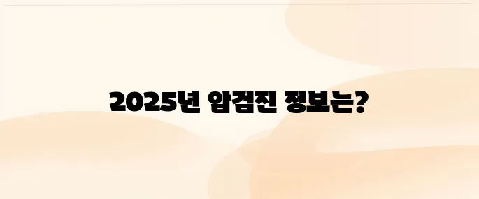 국가건강검진 암검진 대상자·검진 항목 총정리 (2025년 기준)