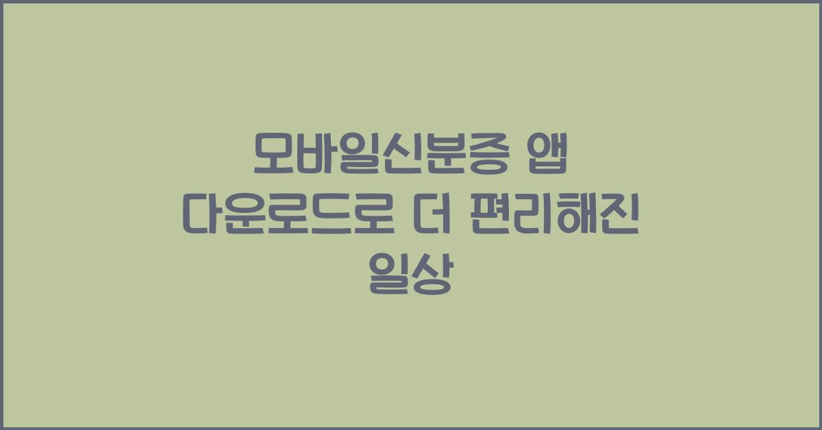 모바일신분증 앱 다운로드