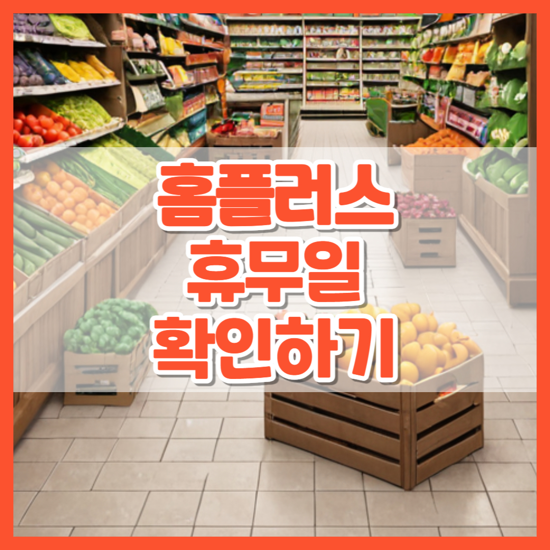 홈플러스 휴무일-썸네일