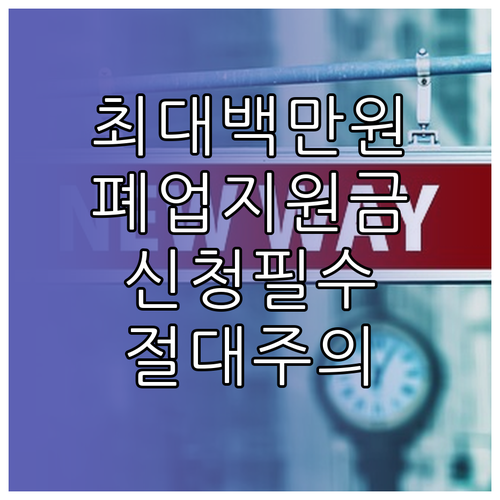 희망리턴패키지 폐업 지원금 신청 시 ..