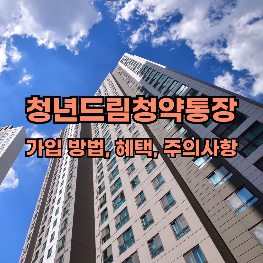 청년드림청약통장