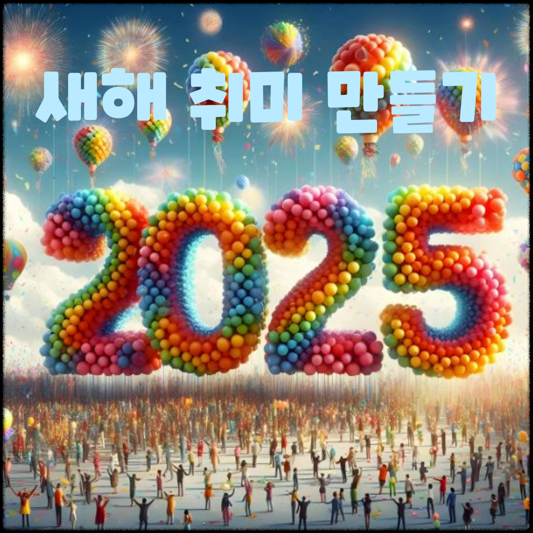 새해 준비: 나에게 맞는 취미 추천과 시작하는 방법