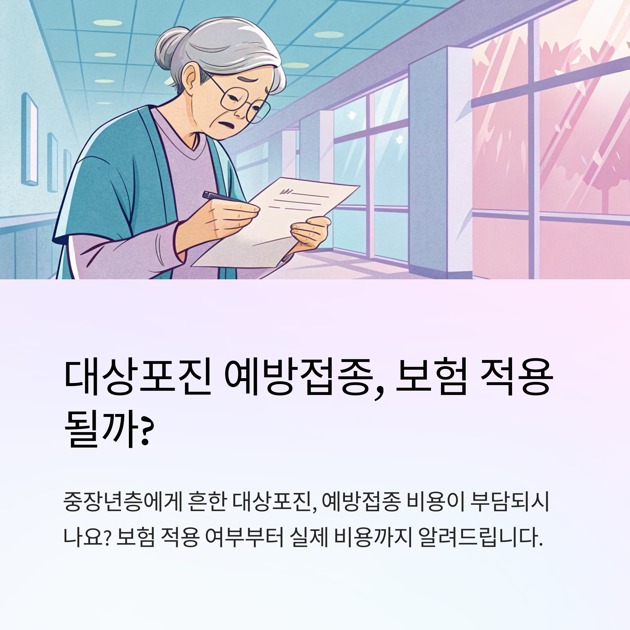 대상포진 예방접종 보험 적용될까
