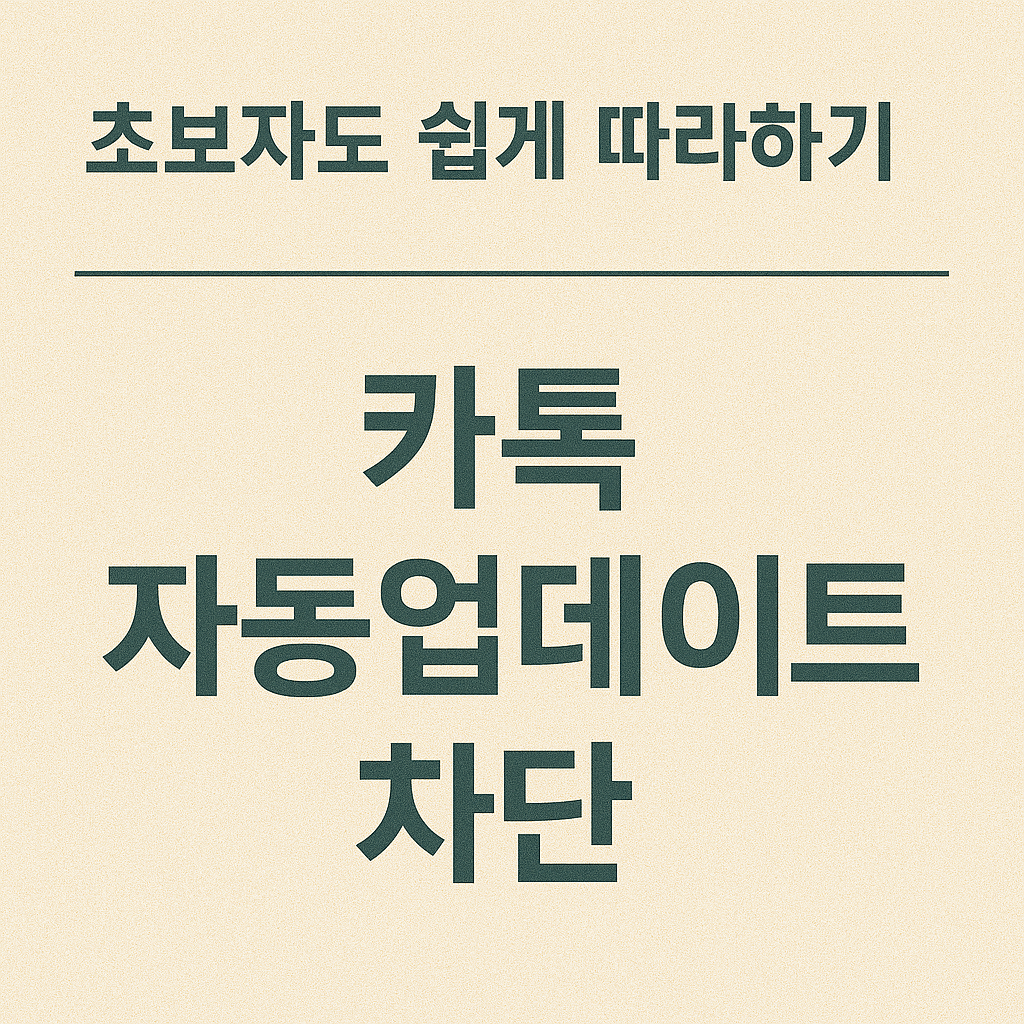 저장 공간을 아끼기 위한 카톡 대용량 업데이트 지연과 클라우드 백업 활용법