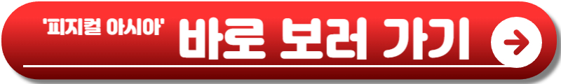 피지컬 아시아
