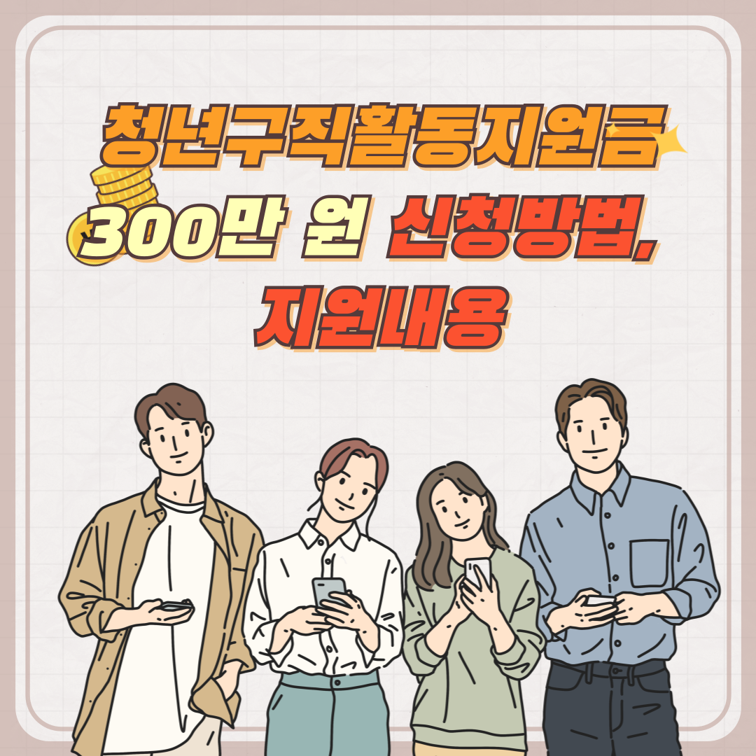 청년구직활동지원금 300만원 신청(지원대상, 지원내용, 신청방법)