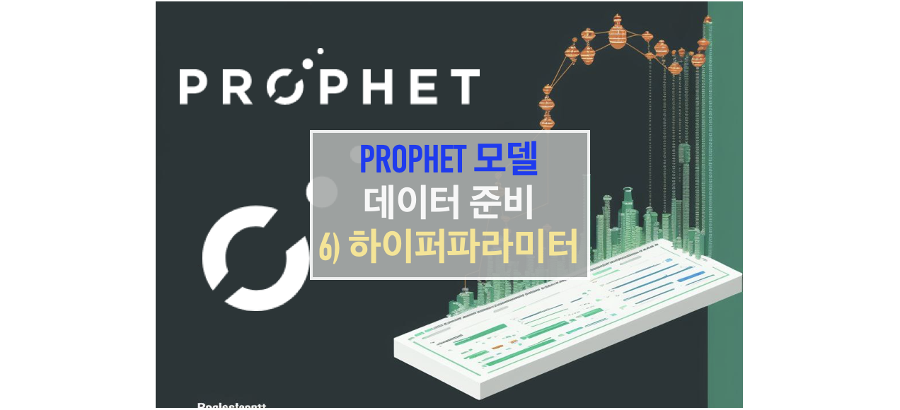 Prophet 모델을 사용하기 위한 데이터 준비 방법 - 하이퍼파라미터 튜팅 (Hyperparameter Tuning)