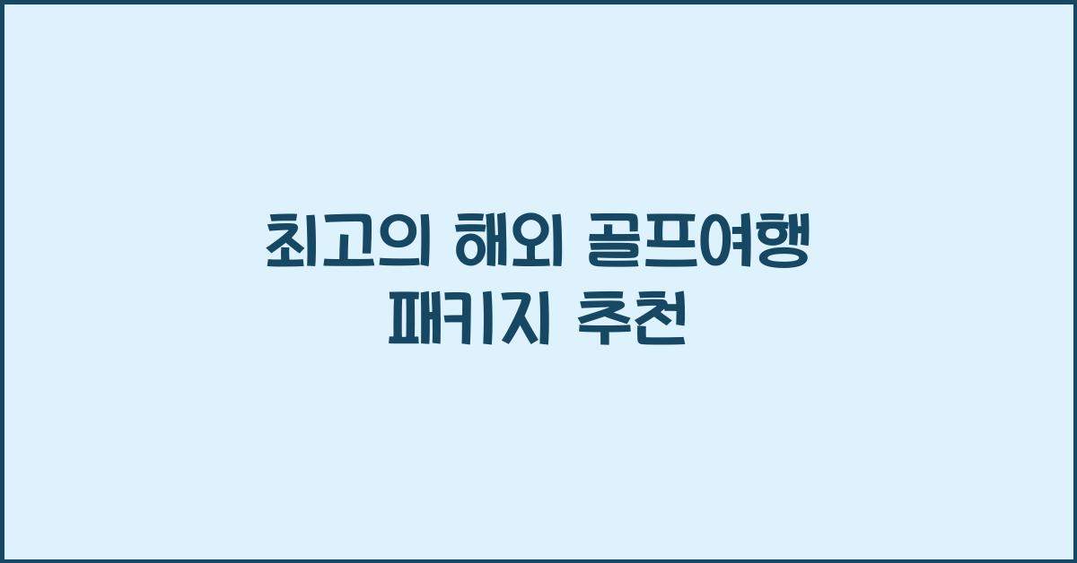 해외 골프여행 패키지