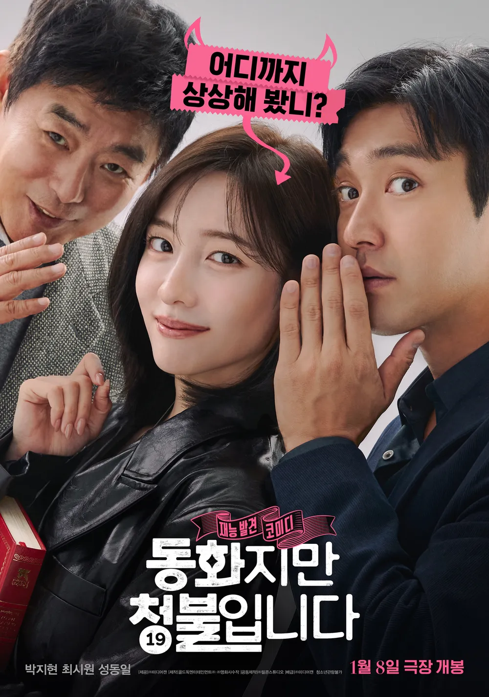 이 사진은 "동화지만 청불입니다" 라는 영화의 포스터 사진입니다.