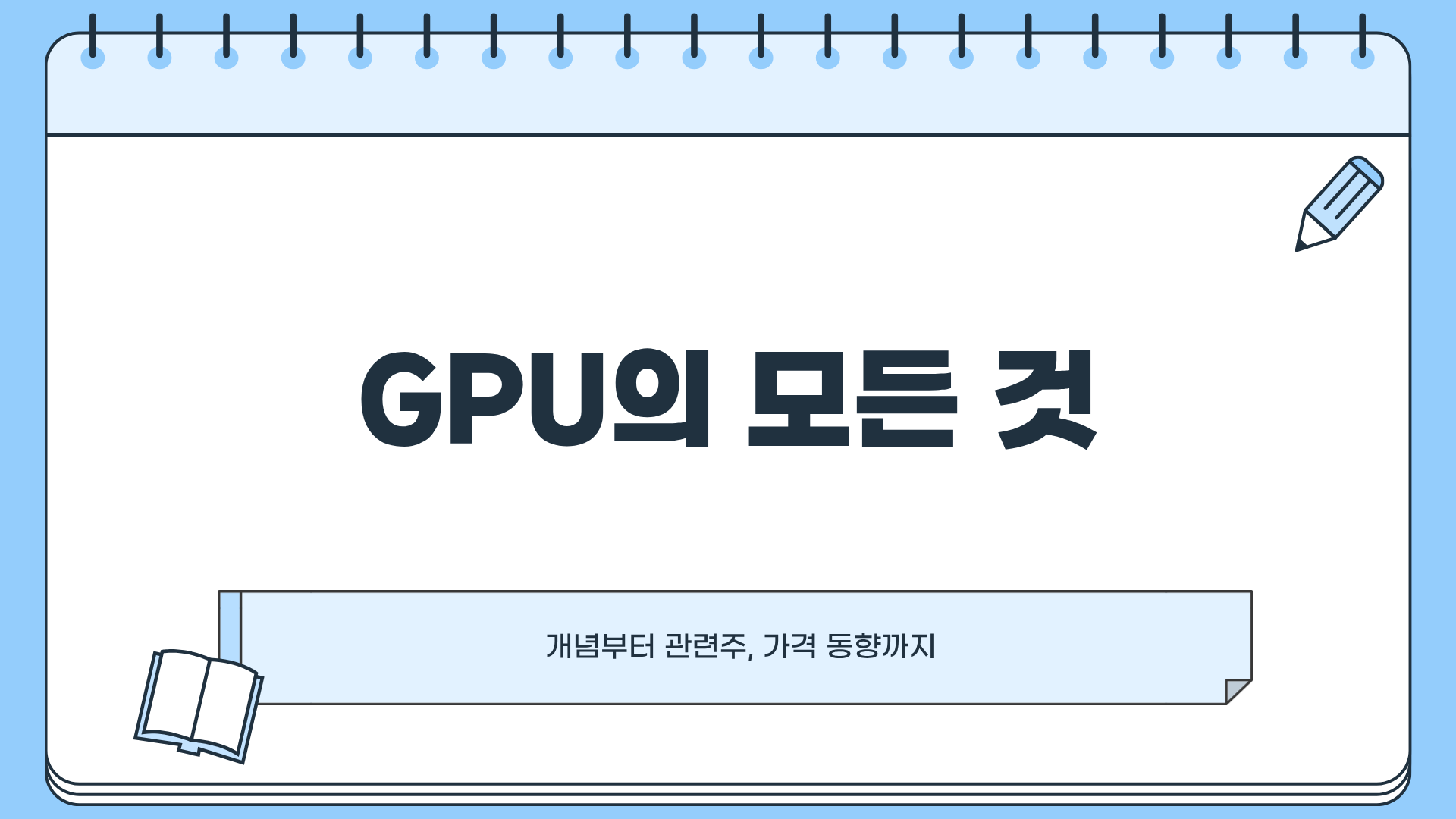 GPU란? ❘ GPU 개념 ❘ GPU 관련주 ❘ GPU 가격 총정리, 엔비디아 GPU 공급...AMD의 끝없는 그래픽 카드 AI 반도체 대결