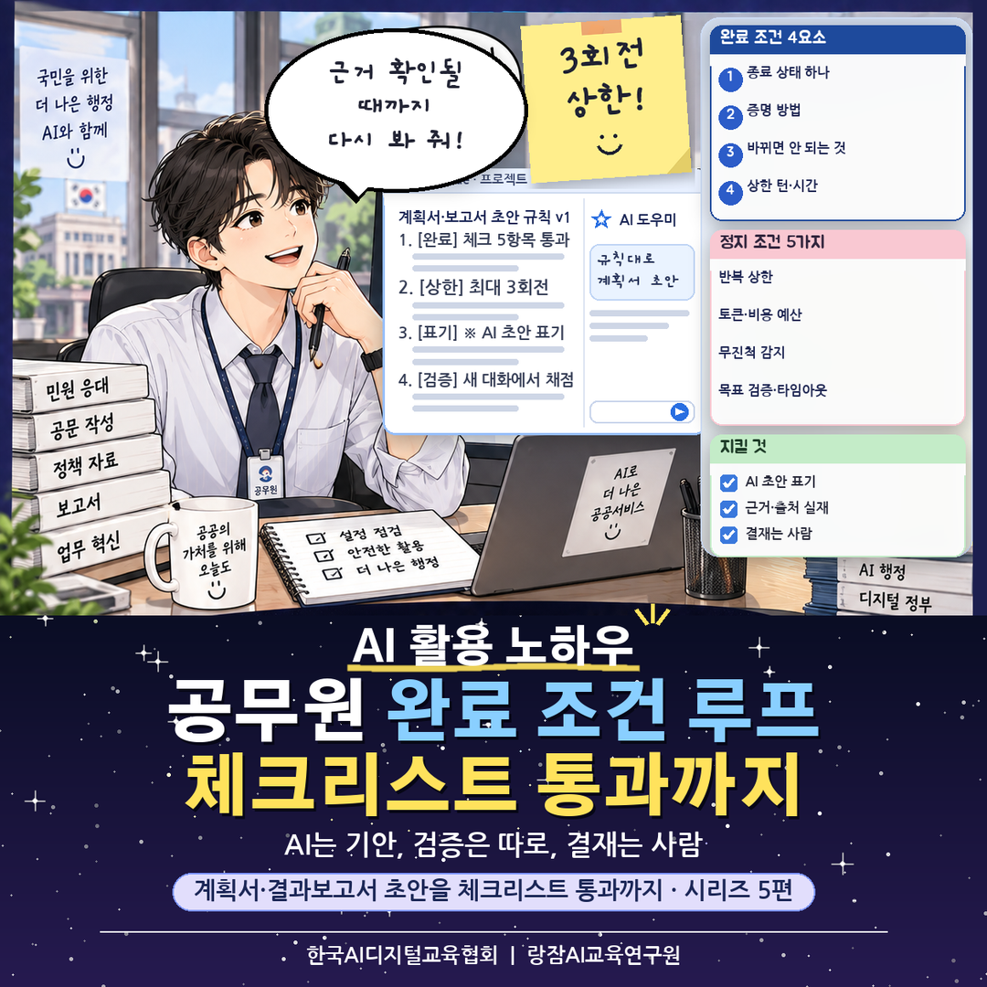 공무원 완료 조건 루프 엔지니어링 대표 이미지 &mdash; 계획서&middot;보고서 초안을 체크리스트 통과까지, AI 강사 강성희