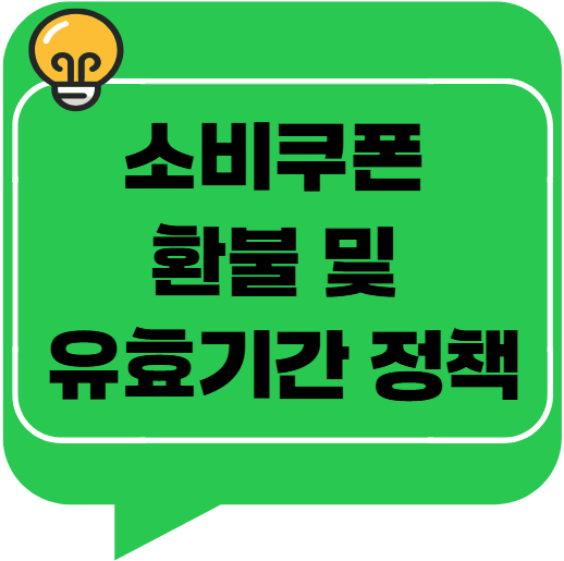 소비쿠폰 환불 및 유효기간 정책 – 꼭 알아야 손해 안 본다!