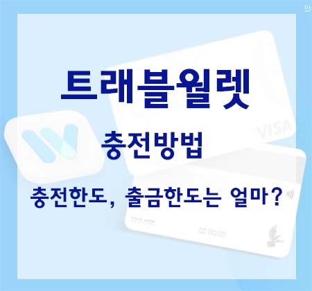 트래블월렛_충전한도_충전금액_출금