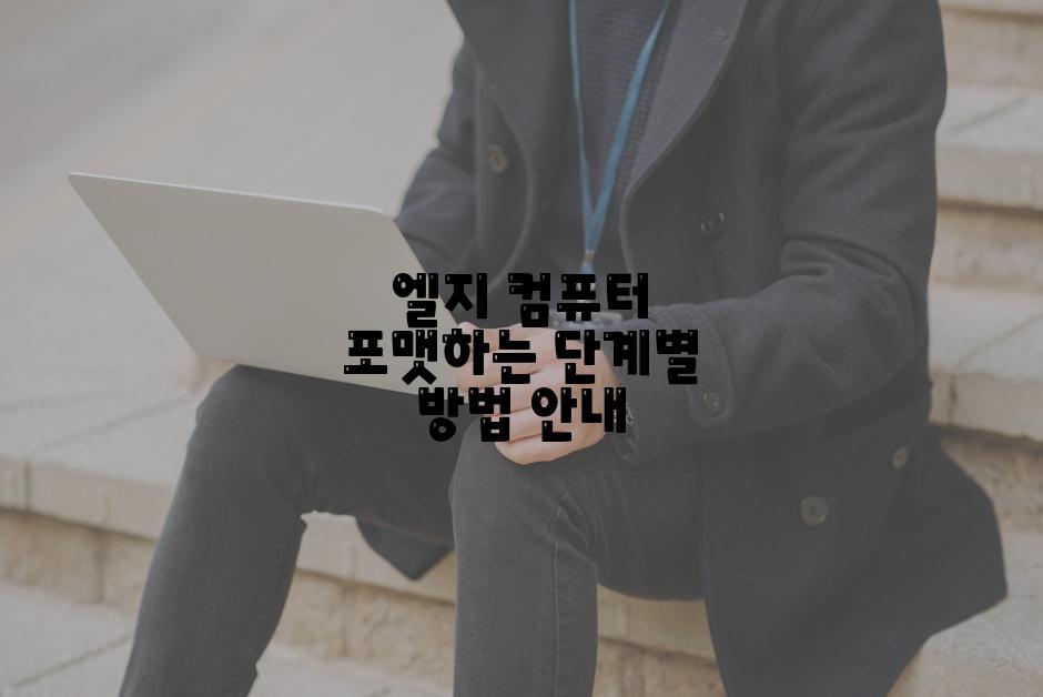 엘지 컴퓨터 포맷하는 단계별 방법 안내