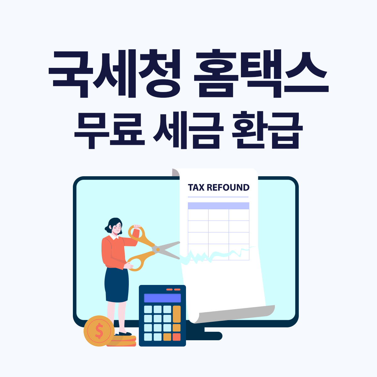 홈택스 종합소득세 환급 방법 총정리