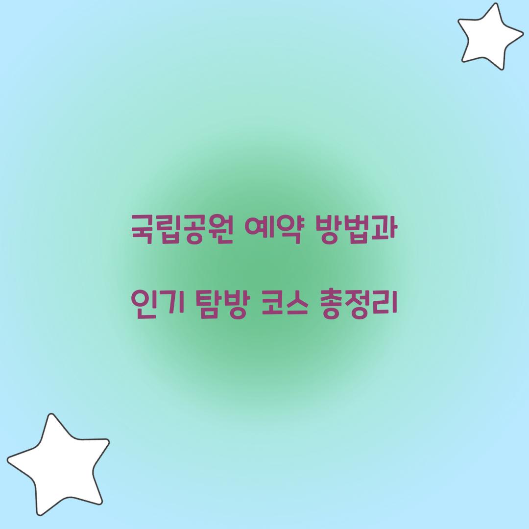 국립공원 예약