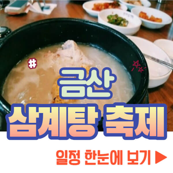 금산 삼계탕 축제 일정 보기