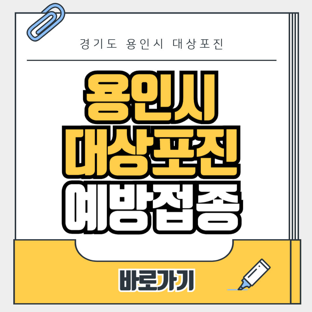 경기도 용인시 대상포진 무료 예방접종, 병원, 가격비교, 싼곳, 백신, 비용지원, 신청방법