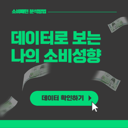 데이터로 보는 소비성향 분석, 지출 패턴을 시각화하여 확인하는 소비관리 가이드 이미지