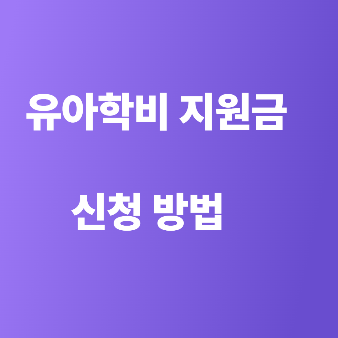 2025 유아 학비 지원금 신청 방법