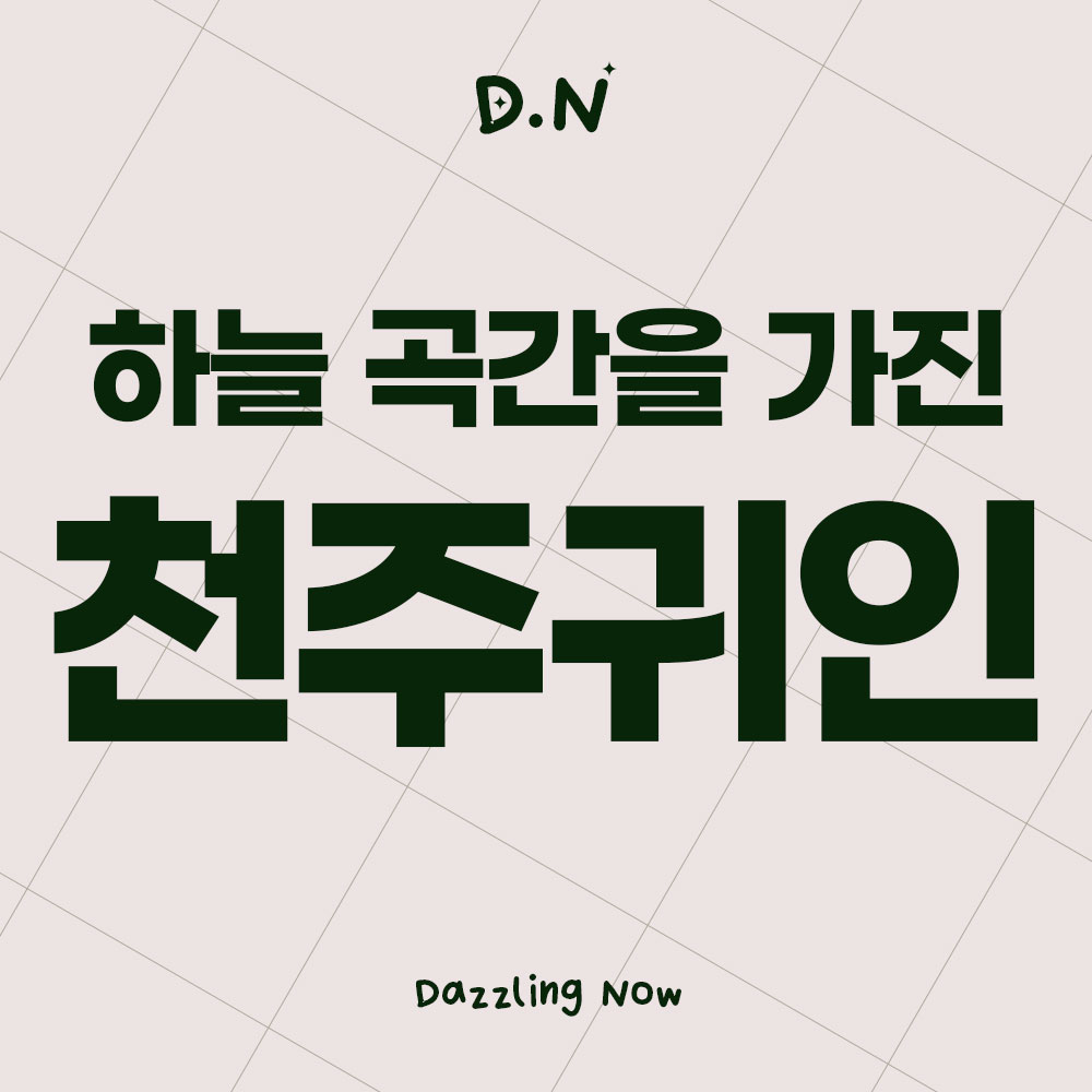 천주귀인 썸네일