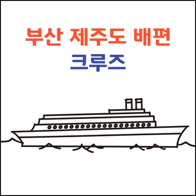 부산 제주도 배편 크루즈 요금 및 운항정보 객실종류 할인정보 차량탁송