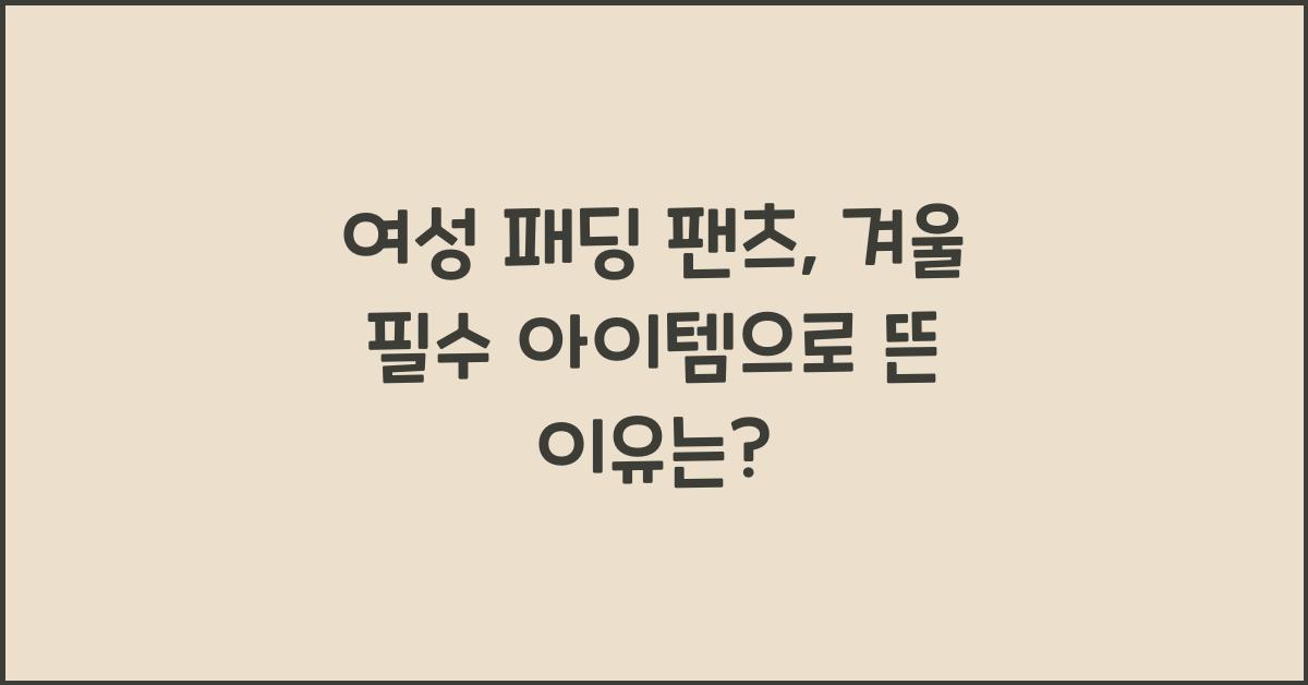 여성 패딩 팬츠