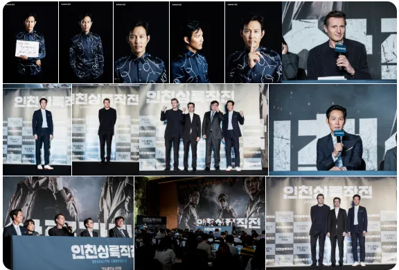 영화 '인천상륙작전' 제작보고회 및 기자간담회 스틸컷 모음. 주연 배우 이정재와 리암 니슨의 단독 인터뷰 컷, 감독 및 출연진들이 무대 위에서 파이팅 포즈를 취하고 현장 마이크를 잡은 채 질의응답을 진행하는 모습.