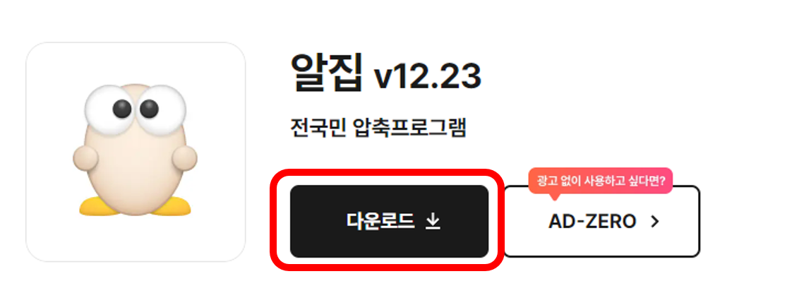 알집 무료 다운로드