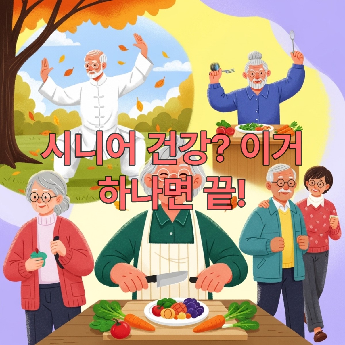 2025년 활기찬 시니어들이 공원에서 태극권을 하거나, 건강한 음식을 요리하고, 친구와 산책하며 행복하게 웃는 모습. 보라색과 노란색이 조화로운 밝고 희망찬 분위기.