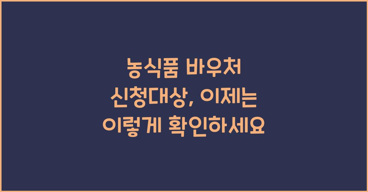 농식품 바우처 신청대상